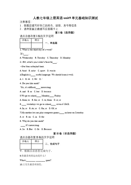 人教七年级上册英语unit9单元基础知识测试及解析