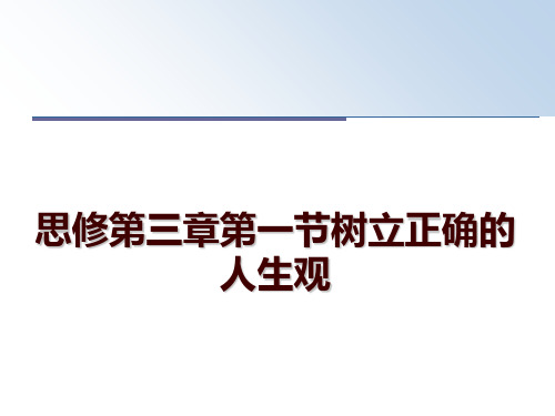 最新思修第三章第一节树立正确的人生观