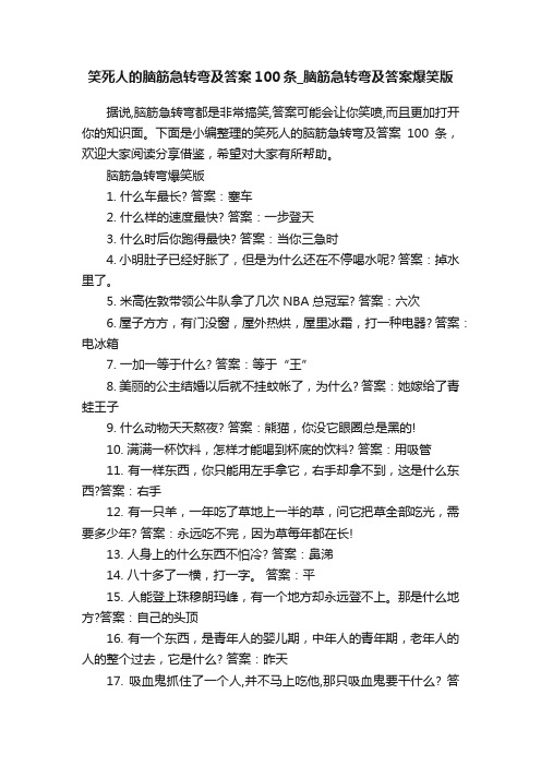 笑死人的脑筋急转弯及答案100条_脑筋急转弯及答案爆笑版