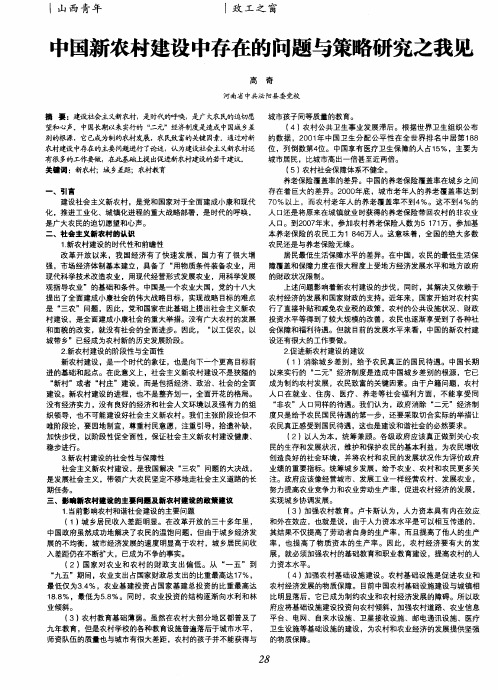 中国新农村建设中存在的问题与策略研究之我见