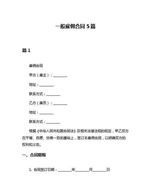 一般雇佣合同5篇