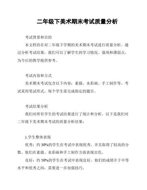 二年级下美术期末考试质量分析