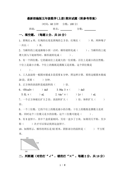 最新部编版五年级数学(上册)期末试题(附参考答案)