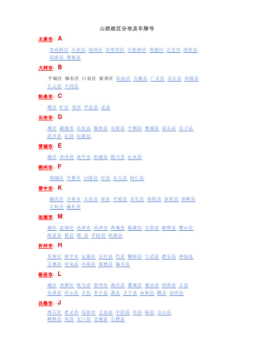 山西政区分布及车牌号
