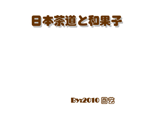 日本茶道と和菓子