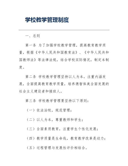 学校教学管理制度