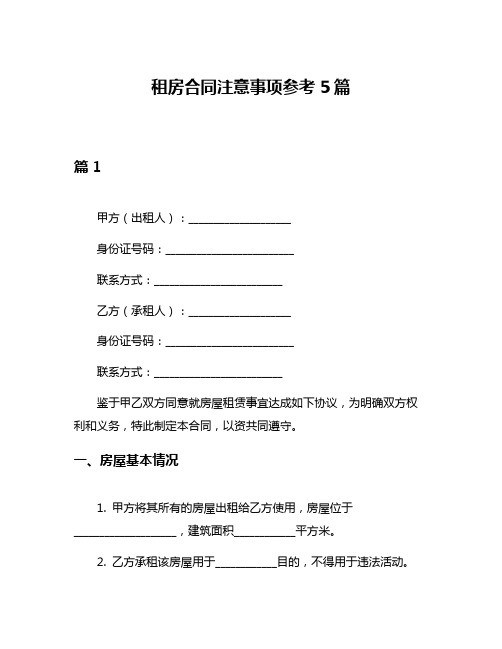 租房合同注意事项参考5篇