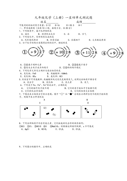 九年级化学(上册)一至四单元测试题