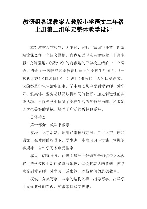 教研组备课教案人教版小学语文二年级上册第二组单元整体教学设计