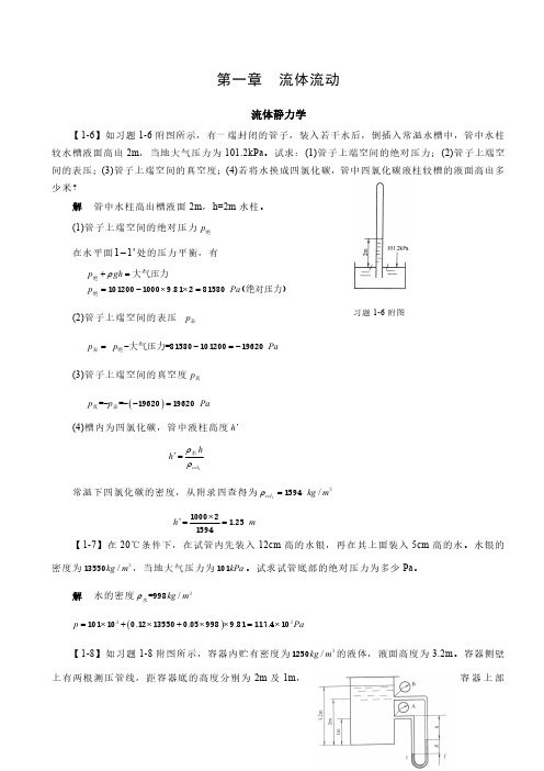 化工原理王志魁第五版习题解答:第一章 流体流动