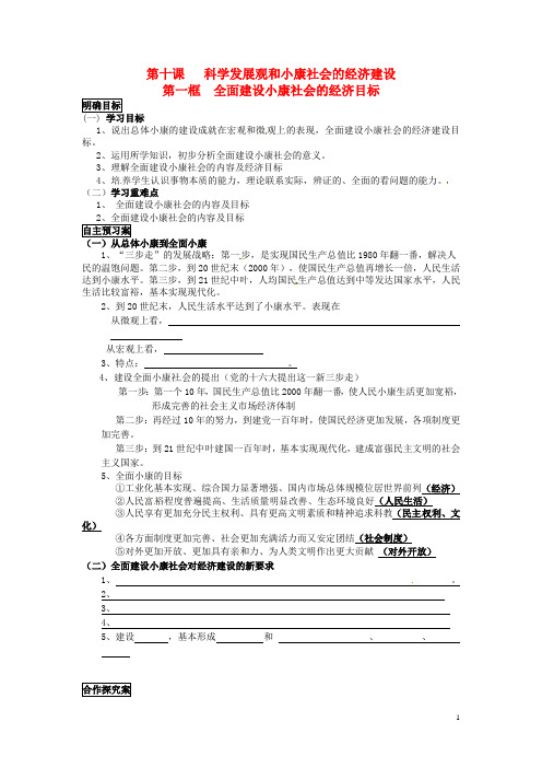 重庆市江津第五中学高中政治10.1全面建设小康社会的经济目标导学案(答案不全)新人教版必修1