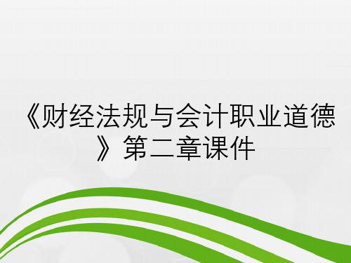 《财经法规与会计职业道德》第二章课件