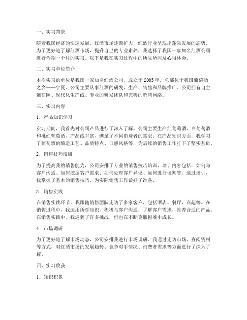 红酒公司实习报告