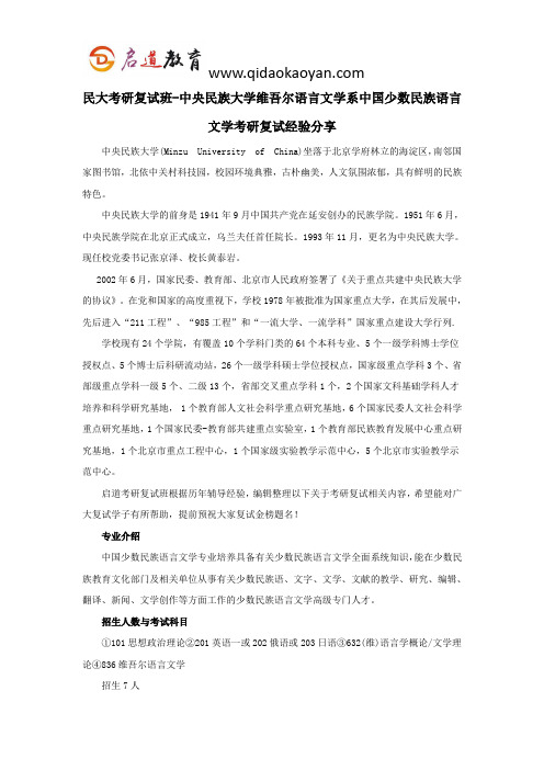 民大考研复试班-中央民族大学维吾尔语言文学系中国少数民族语言文学考研复试经验分享