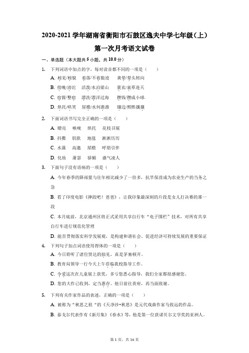 2020-2021学年湖南省衡阳市石鼓区逸夫中学七年级(上)第一次月考语文试卷(附答案详解)
