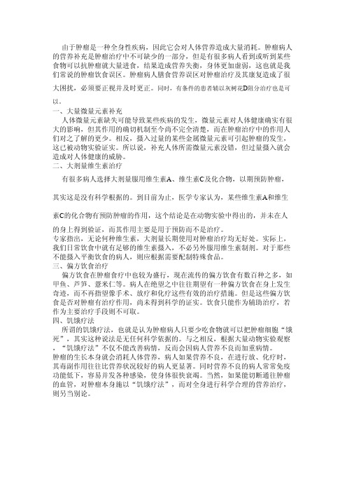 肿瘤病人膳食营养补充的常见误区