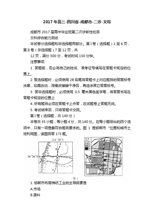 2017年高三-四川省-成都市-二诊-文综