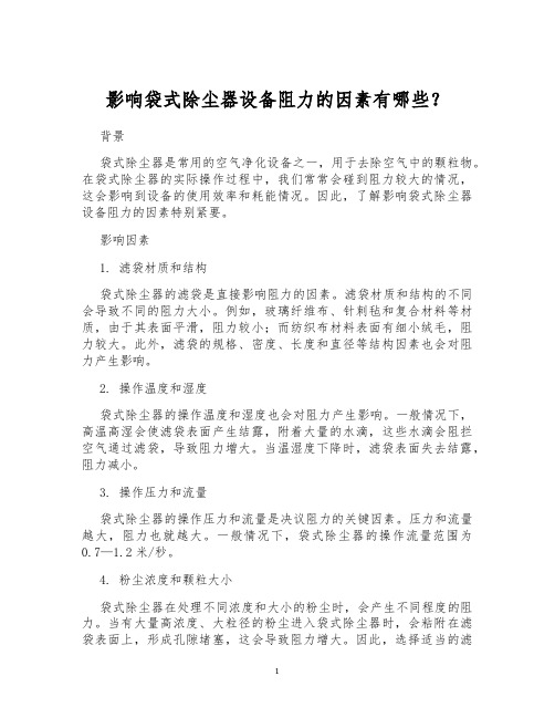 影响袋式除尘器设备阻力的因素有哪些？