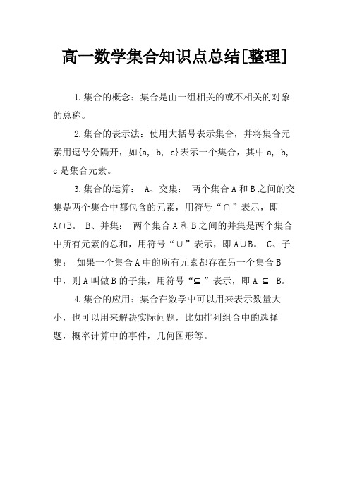 高一数学集合知识点总结[整理]