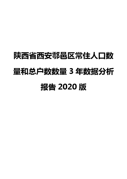 陕西省西安鄠邑区常住人口数量和总户数数量3年数据分析报告2020版