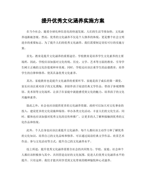 提升优秀文化涵养实施方案