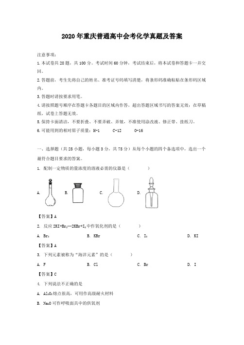 2020年重庆普通高中会考化学真题及答案