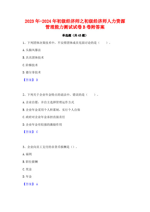 2023年-2024年初级经济师之初级经济师人力资源管理能力测试试卷B卷附答案