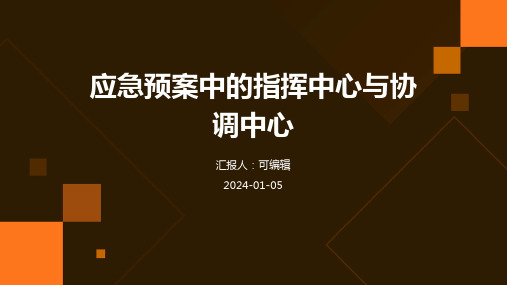 应急预案中的指挥中心与协调中心