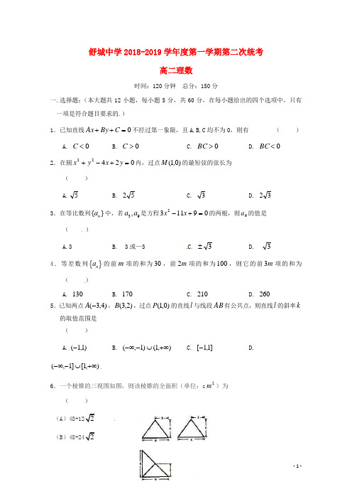 安徽省六安市舒城中学高二数学上学期第二次统考试题 理