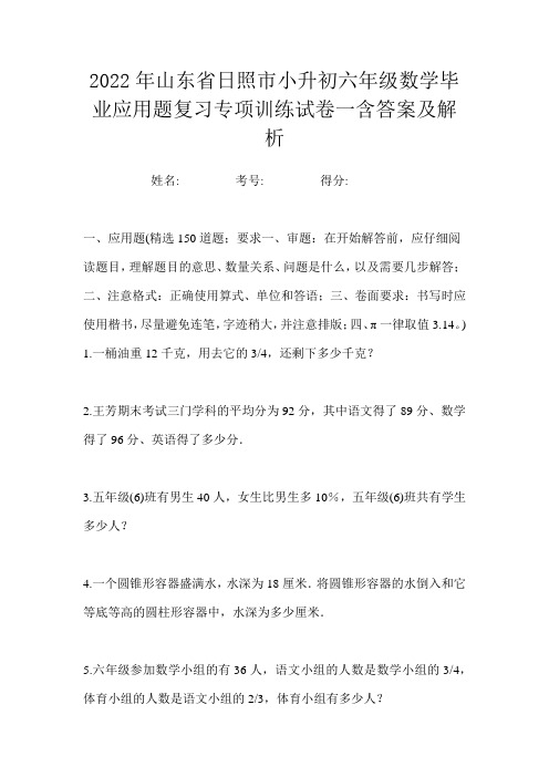 2022年山东省日照市小升初六年级数学毕业应用题复习专项训练试卷一含答案及解析