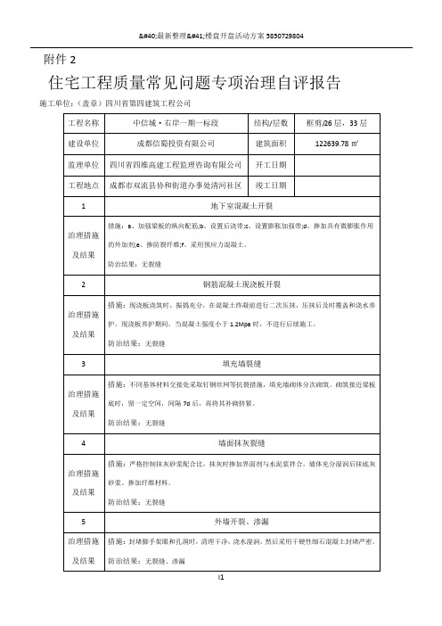 【一期一标段】住宅工程质量常见问题专项治理自评报告