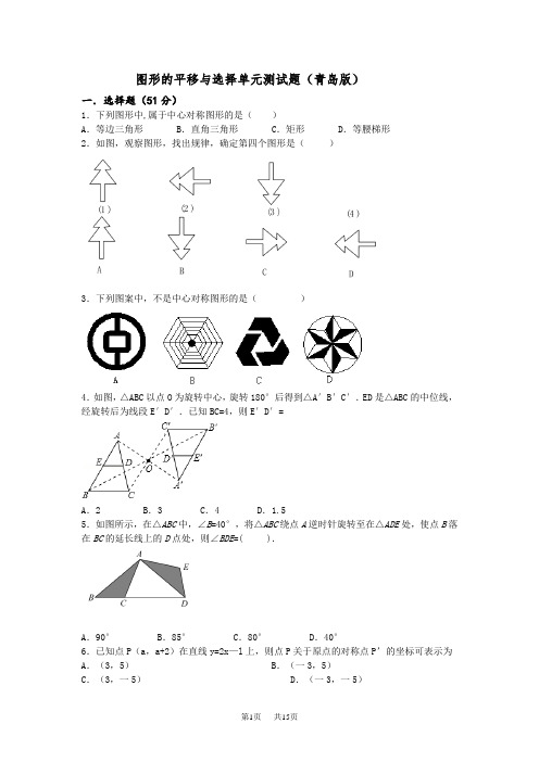 青岛版八年级下学期数学第11章图形的平移与选择单元测试题含答案解析
