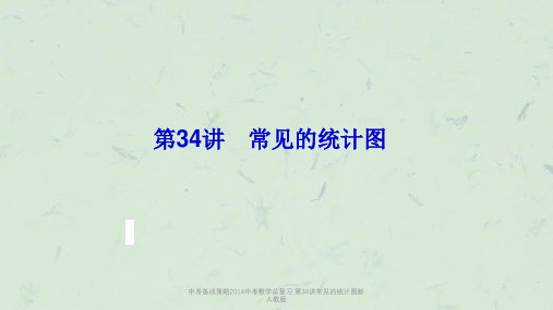 中考备战策略2014中考数学总复习 第34讲常见的统计图新人教版课件