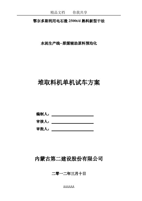 煤矿堆取料机单机试车方案