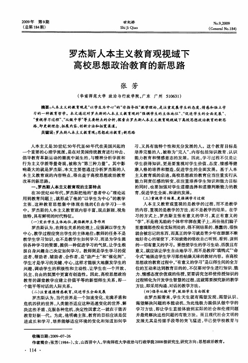 罗杰斯人本主义教育观视域下高校思想政治教育的新思路