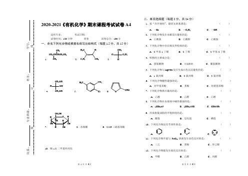 2020-2021某大学《有机化学》期末课程考试试卷A4(含答案)