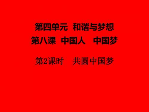 新人教版道德与法治九年级上册《四单元 和谐与梦想  第八课 中国人 中国梦  共圆中国梦》培优课件_16