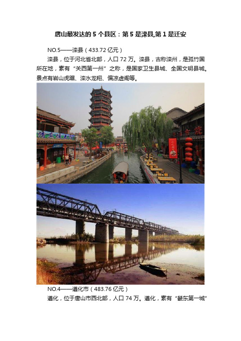 唐山最发达的5个县区：第5是滦县,第1是迁安