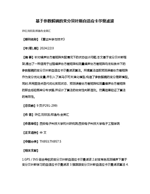 基于参数解耦的变分贝叶斯自适应卡尔曼滤波