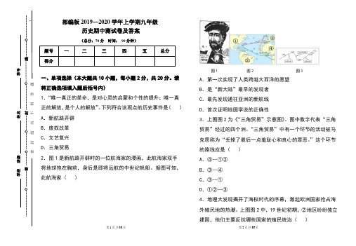 部编版2020---2021学年度上学期九年级历史期中考试卷及答案(含三套题)