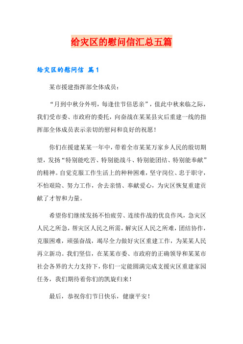 给灾区的慰问信汇总五篇