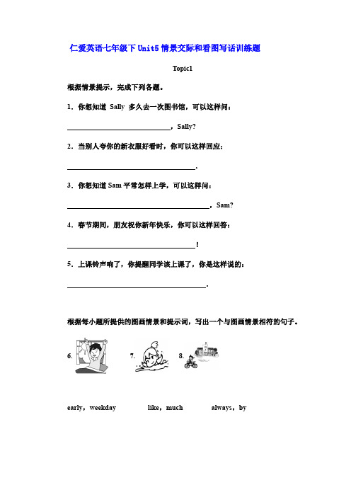 仁爱英语七年级下册 Unit5 情景交际和看图写话训练试题