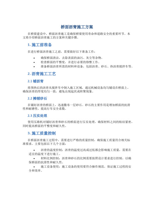 桥面沥青施工方案