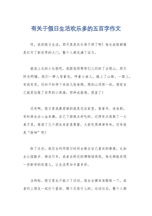 有关于假日生活欢乐多的五百字作文