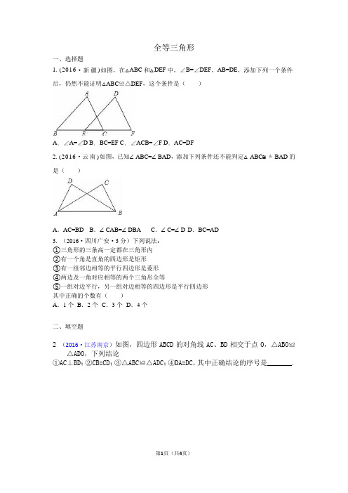 2016年各地中考数学解析版试卷精选汇编：全等三角形