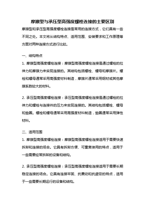 摩擦型与承压型高强度螺栓连接的主要区别