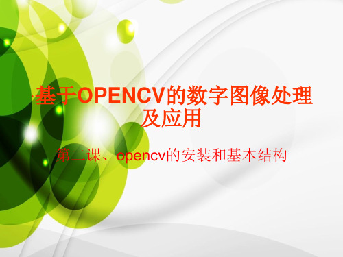 第二课 opencv的安装以及环境的配置