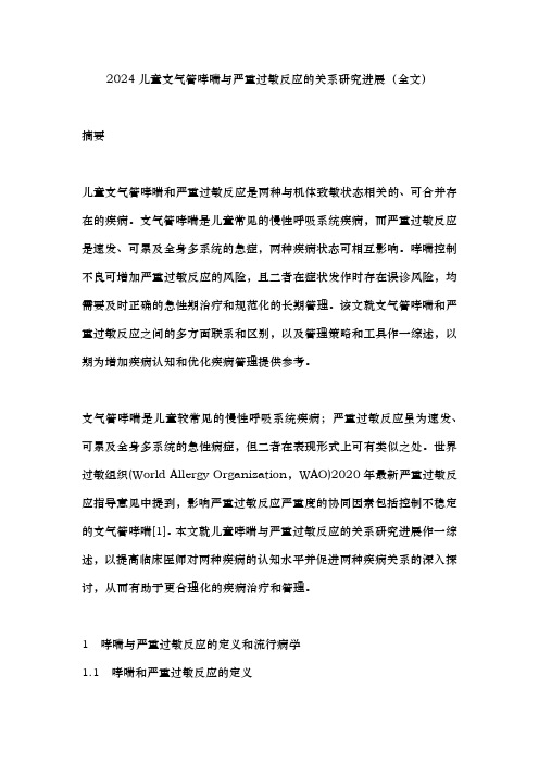 2024儿童支气管哮喘与严重过敏反应的关系研究进展(全文)