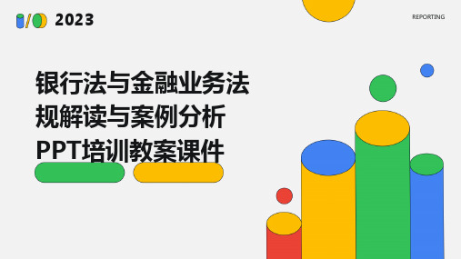 银行法与金融业务法规解读与案例分析PPT培训教案课件