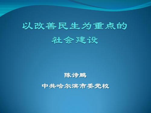 加快以改善民生为重点的社会建设 - .哈尔滨市委党校.